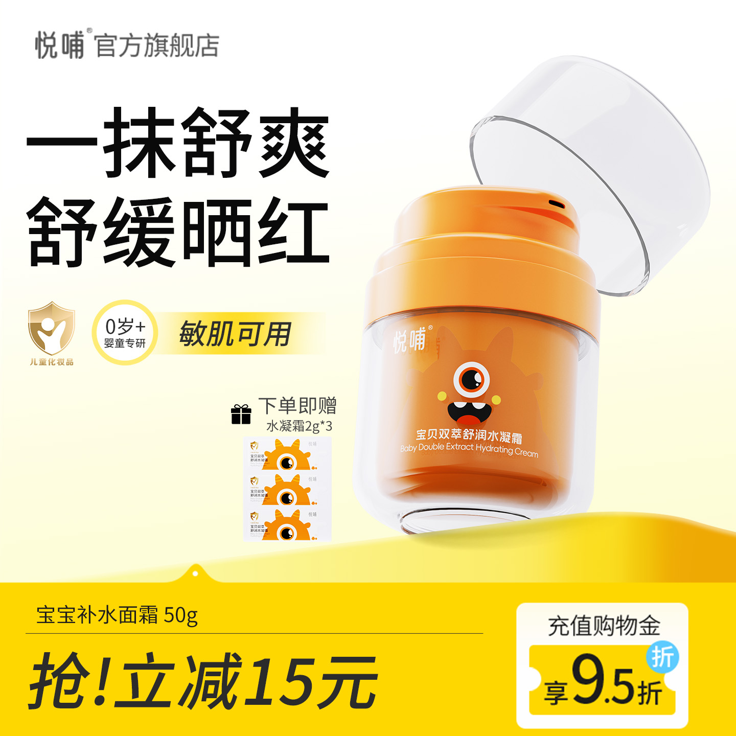 悦哺宝宝面霜春夏儿童清爽保湿霜晒后舒缓凉感冰冰霜婴幼儿润肤霜