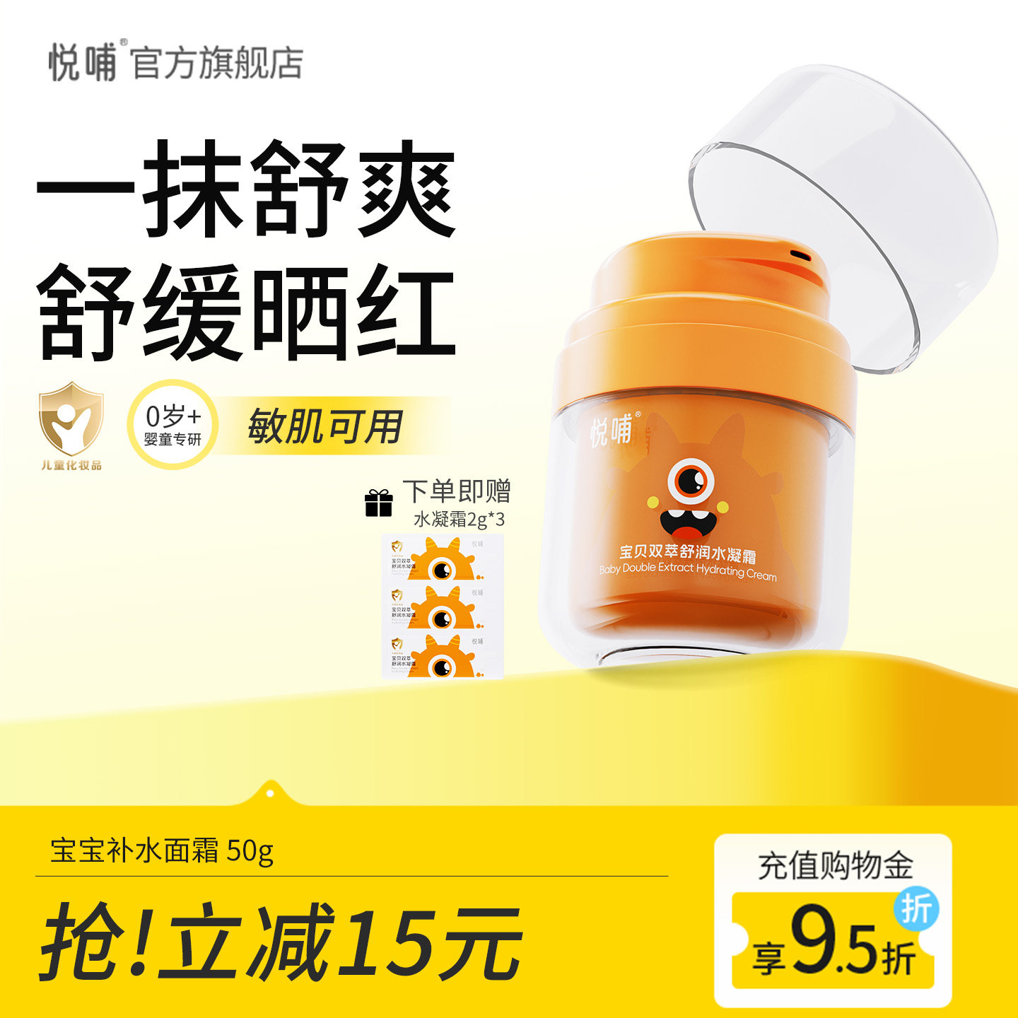 悦哺宝宝面霜春夏儿童清爽保湿霜晒后舒缓凉感冰冰霜婴幼儿润肤霜