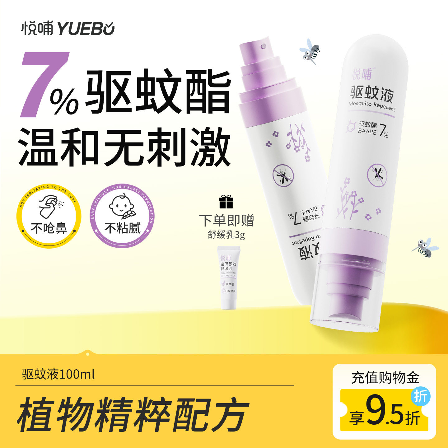 悦哺宝宝驱蚊液户外便携儿童专用驱蚊水婴儿植物防蚊喷雾可上飞机
