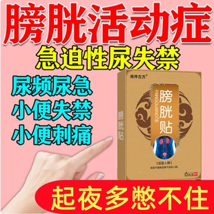 膀胱过度活动症贴尿急尿频小便次数多尿路感染膀胱炎尿不尽中药贴