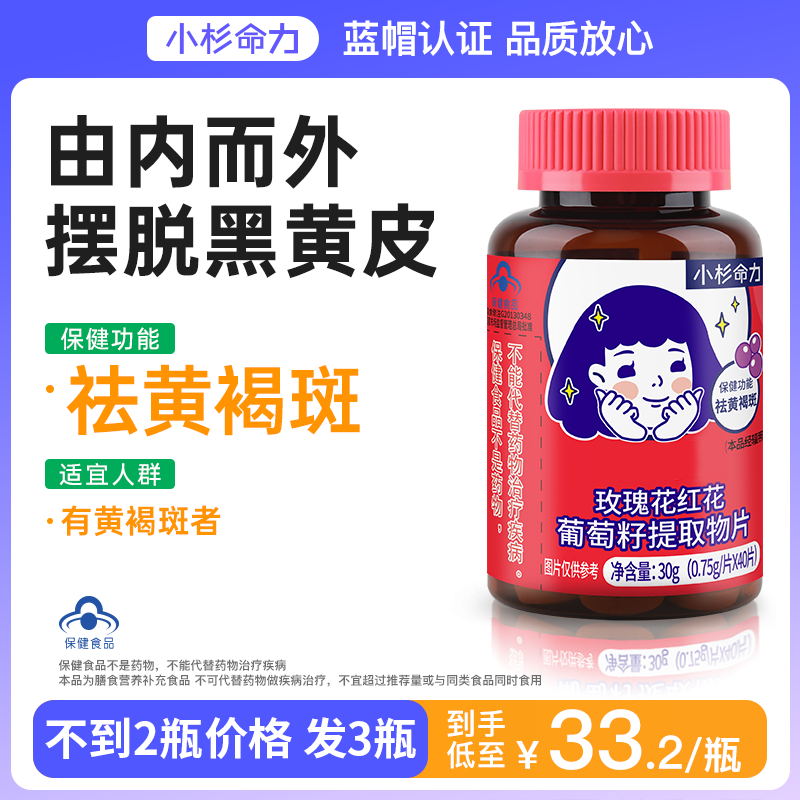 小杉命力玫瑰葡萄籽原花青素片