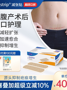 剖腹产疤痕 德免减张贴Omnistrip德护贴免缝胶带防增生疤痕贴愈合