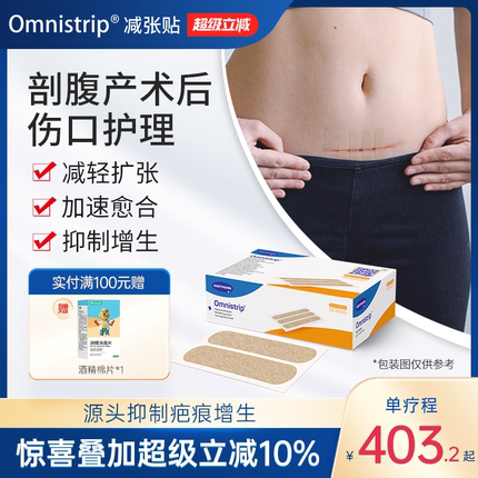 剖腹产疤痕 德免减张贴Omnistrip德护贴免缝胶带防增生疤痕贴愈合