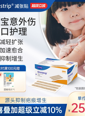 宝宝意外伤 德免减张贴Omnistrip德护贴免缝胶带防增生疤痕贴愈合