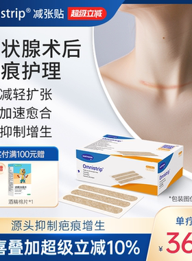 甲状腺术后 德免减张贴Omnistrip德护贴免缝胶带防增生疤痕贴愈合