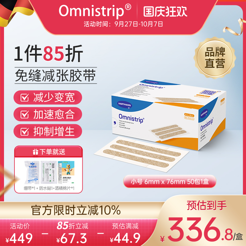 德国免缝减张贴Omnistrip德护贴
