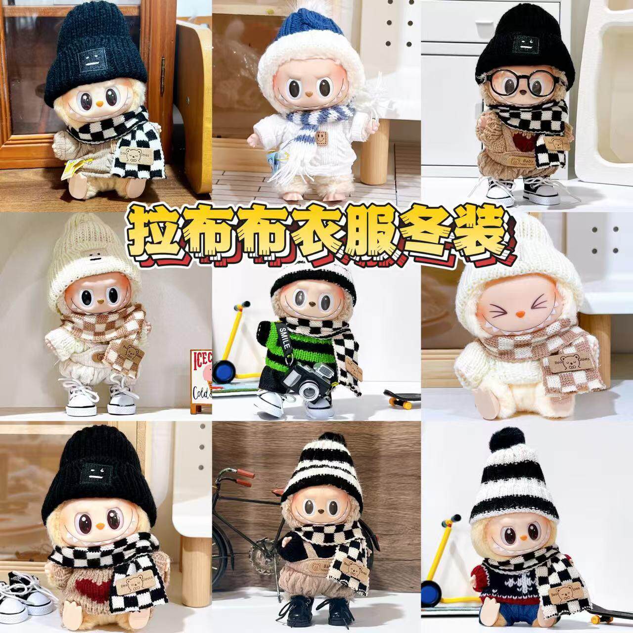 拉布布一代二代坐姿衣服圣诞节新年娃衣可爱马卡龙LABUBU换装配件