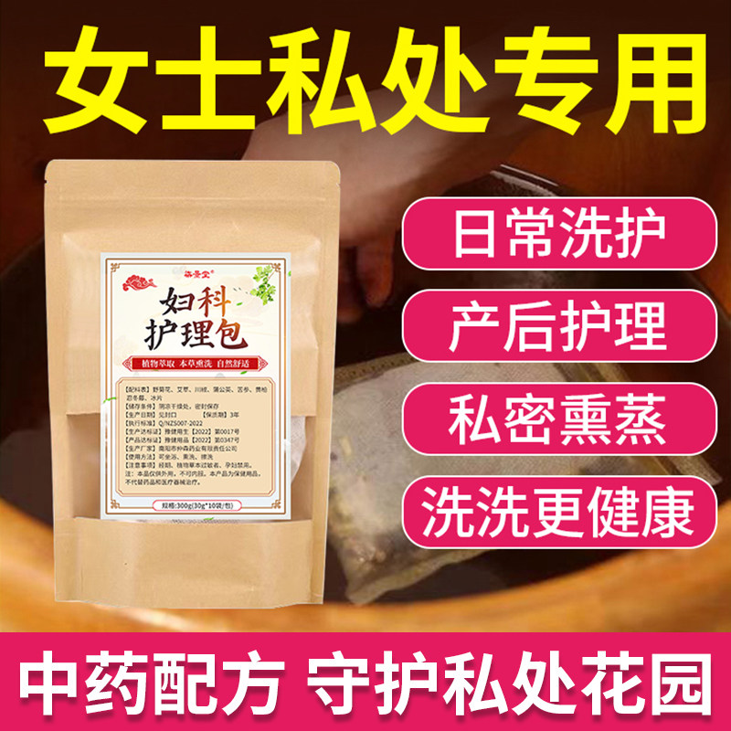 草本女性私处私密护理包女性熏洗调理坐浴包异味养护痒中药泡浴护