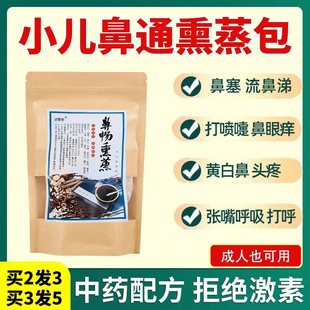 鼻塞熏蒸包鼻腔通中草药过敏性小儿童鼻炎泡脚澡熏鼻子中药包艾灸