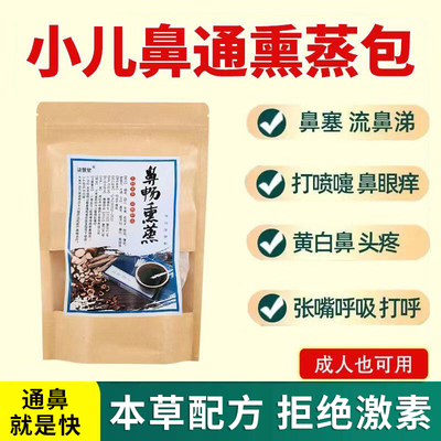 鼻熏包中草药草药熏灸鼻塞不通