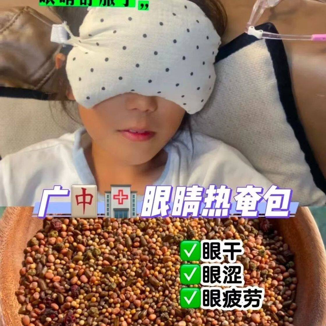 中医院同款中药敷眼包热奄包视力