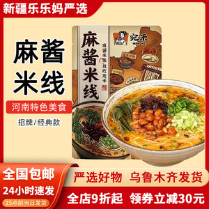 新疆乐乐妈宛禾麻酱米线河南南阳招牌经典米线袋装方便面麻辣粉丝