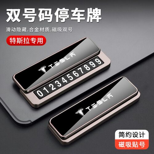 适用于特斯拉临时停车号码牌合金毛豆model 3 Y X S挪车电话牌