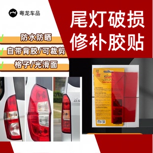 汽车后尾灯罩破损修复裂痕防水修补胶带电动车外壳裂纹裂缝修复贴
