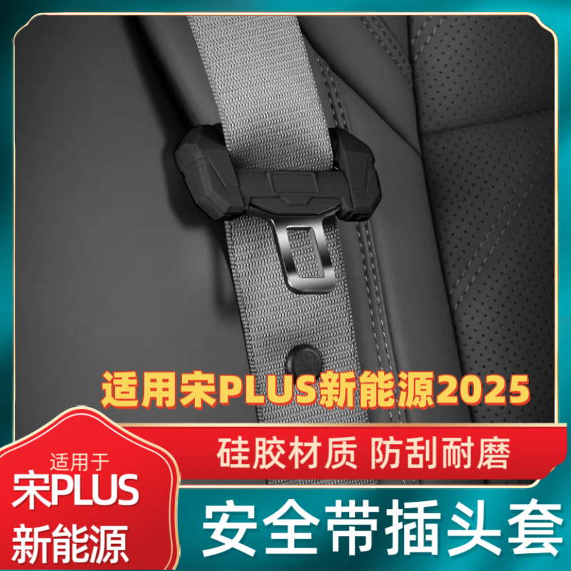 适用于宋PLUS新能源汽车座椅安全带硅胶保护套防刮蹭卡车中柱防撞