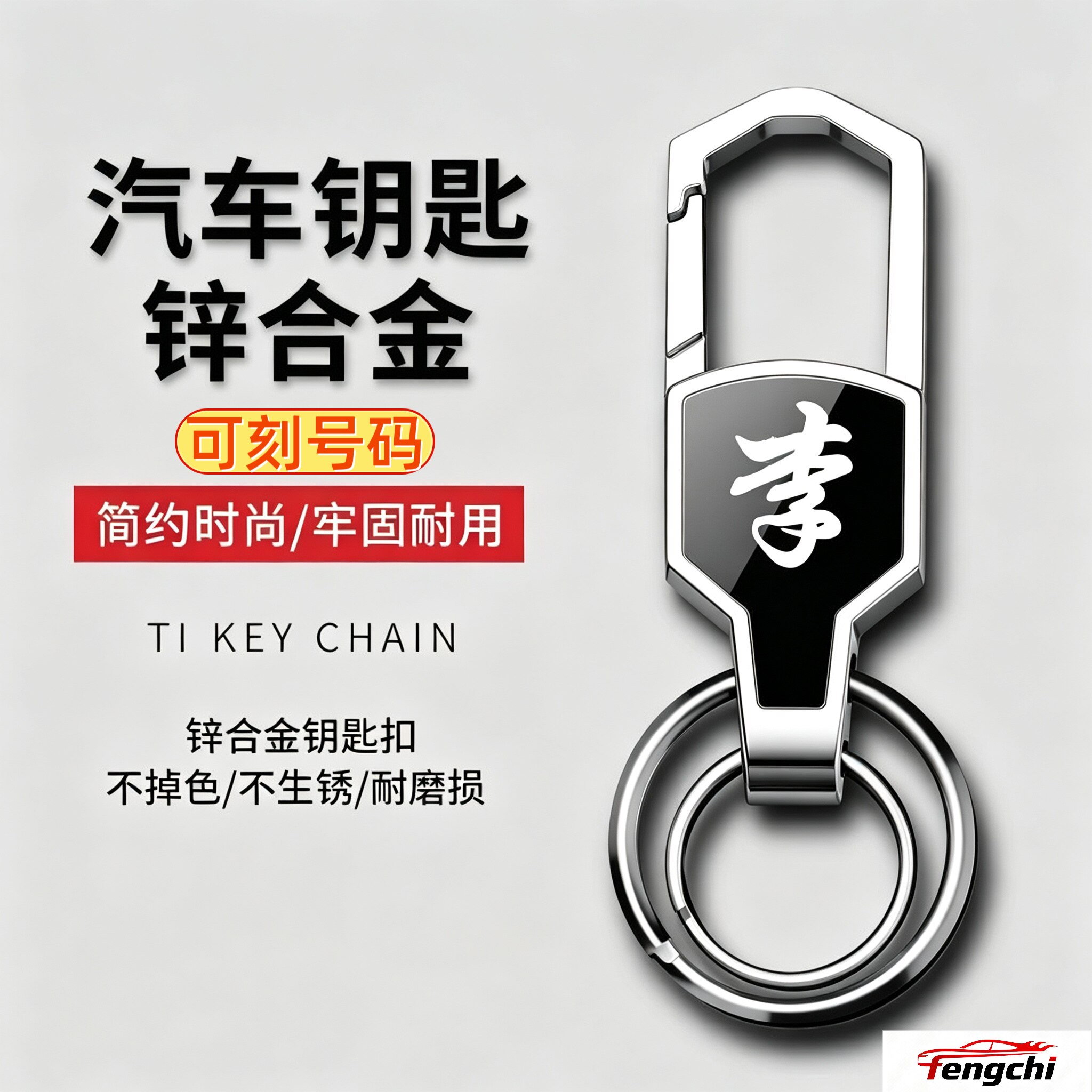 百家姓汽车钥匙扣男士挂件钥匙链锁匙扣腰挂圈环个性创意简约激光