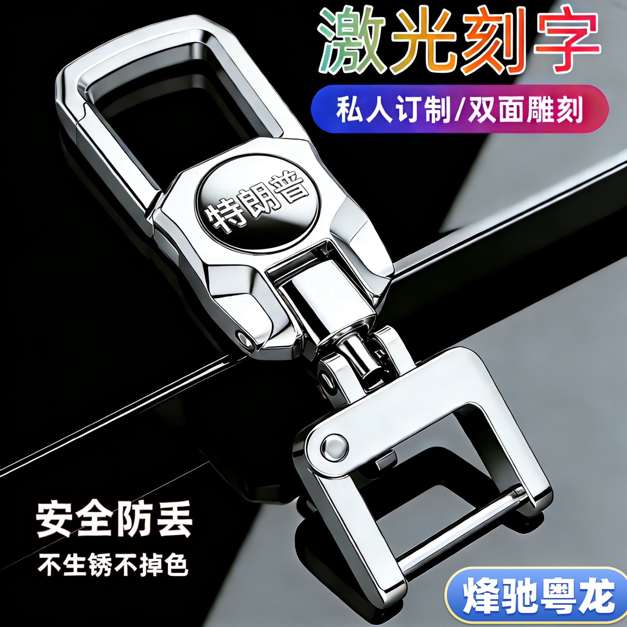 定制任意文字钥匙扣车用家用均可