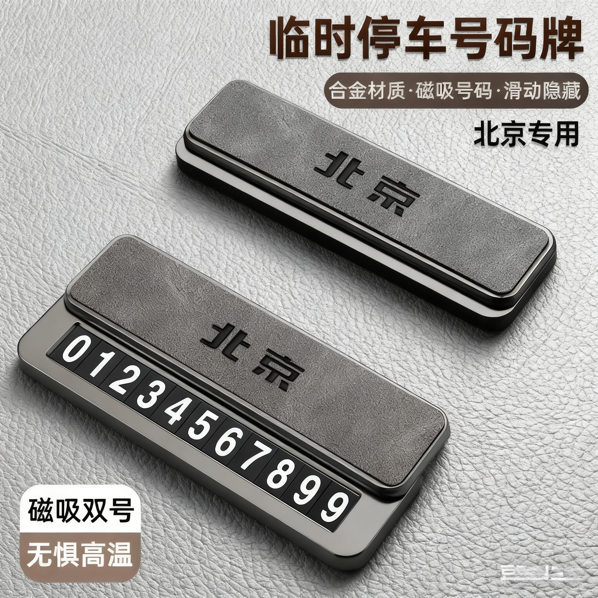 适用北京BJ30 BJ40 BJ60 BJ90 20磁吸临时挪车停车电话号码牌双号