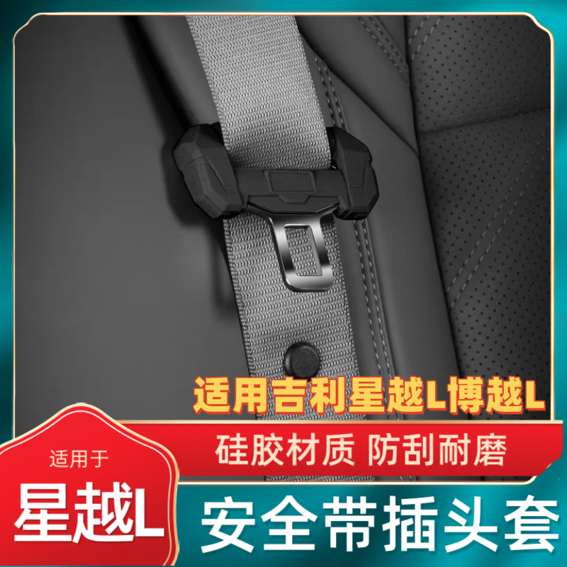 适用于吉利星越L博越L汽车座椅安全带硅胶保护套防刮蹭卡中柱防撞