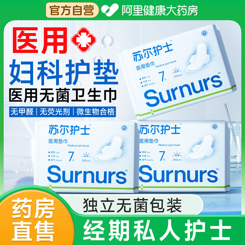 苏尔护士医用卫生巾姨妈巾产妇科女性防漏械字号护理垫正品旗舰店