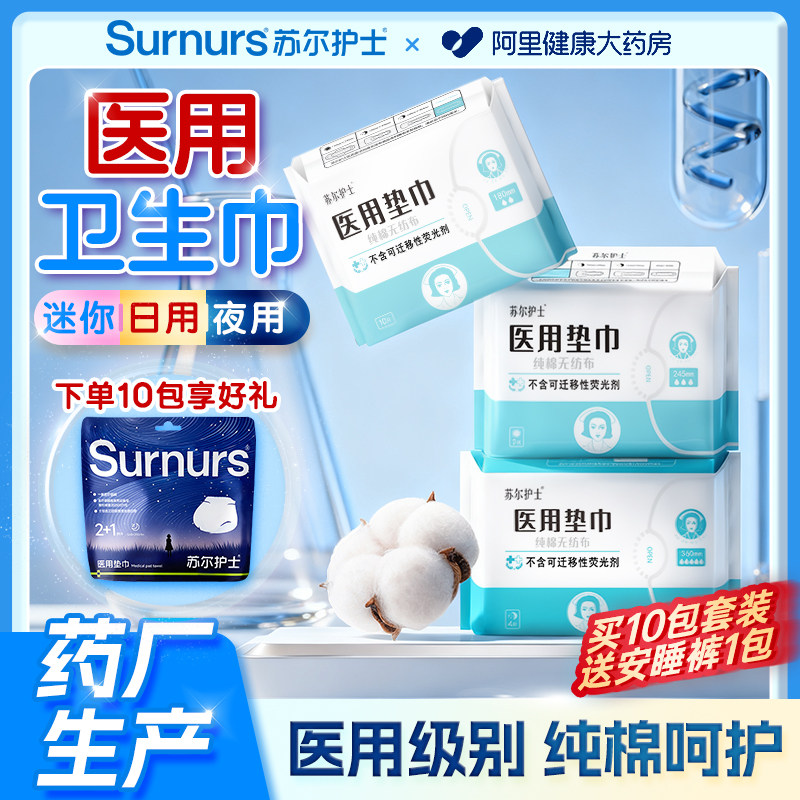苏尔护士医用卫生巾械字号妇科护理垫经期护垫日夜用姨妈巾正品,医疗器械,医用妇科护垫,淘宝优惠券,粉丝福利购,淘宝优惠卷