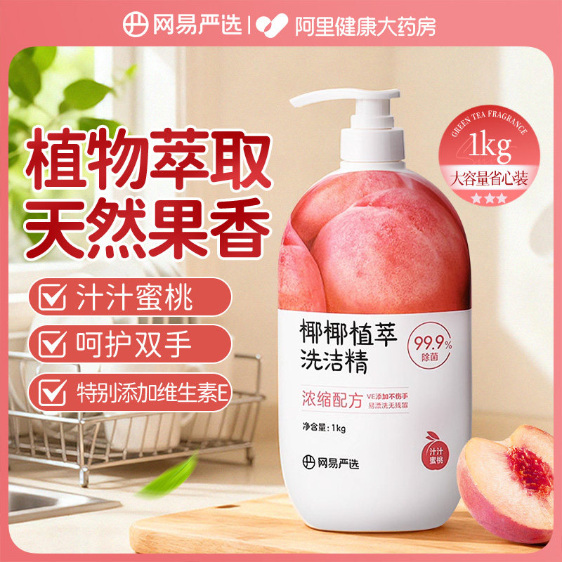 网易严选洗洁精食品级a类家用洗碗液官方旗舰店果蔬餐具清洁剂,洗护清洁剂/卫生巾/纸/香薰,洗洁精,淘宝优惠券,粉丝福利购,淘宝优惠卷