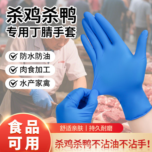 英科杀鸡鸭专用手套一次性丁腈厨房耐油防滑防水产海鲜食品级加厚
