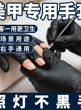 英科美甲防晒手套防护工具防烤黑专用一次性丁腈露指照灯做指甲店