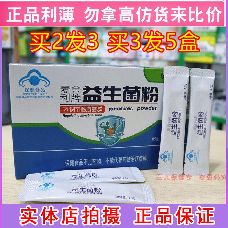 佰思佳麦金利牌益生菌粉调节肠道儿童老人大人肠胃粉