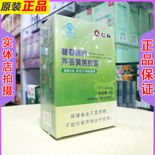 仁和碧春源牌芦荟黄芪胶囊60粒有助于润肠通便成人日常调理胶囊