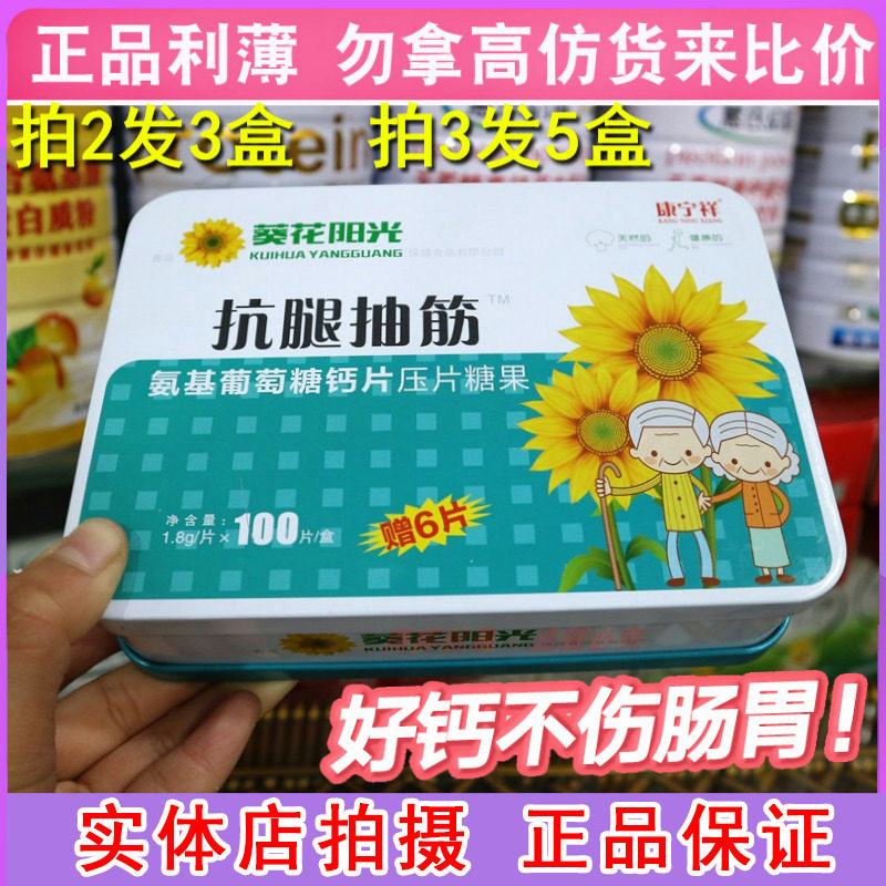 抗腿抽筋氨基葡萄糖钙片葵花阳光康宁祥手脚抽筋肿胀疼麻木父母钙