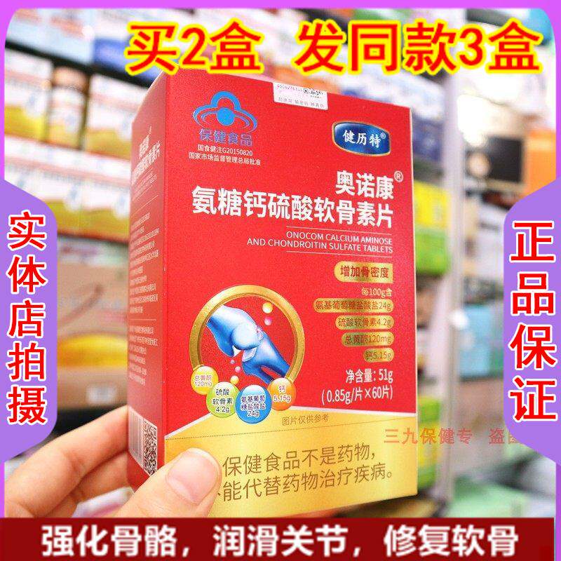 健历特奥诺康氨糖钙硫酸软骨素片钙片中老年人腿腰抽筋护关节疼痛