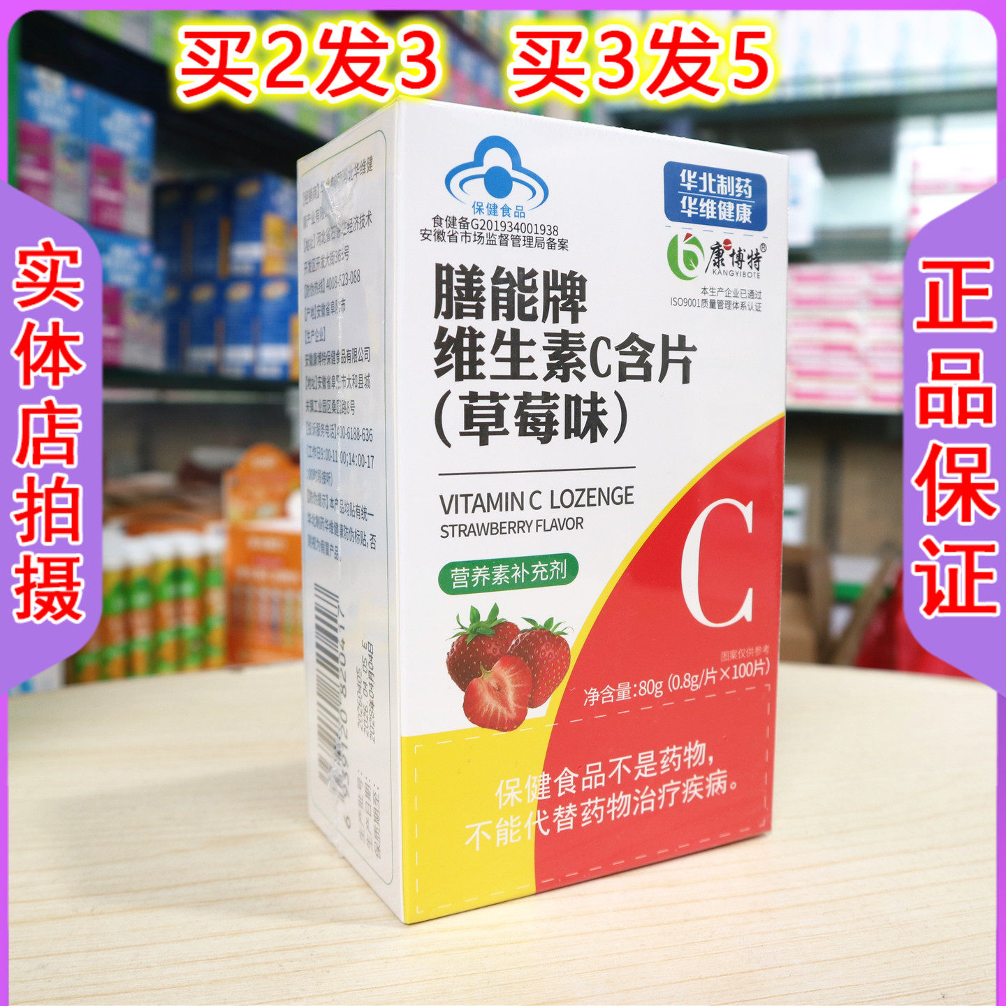 康博特膳能牌维生素C含片草莓味100片日常营养素补充咀嚼含片
