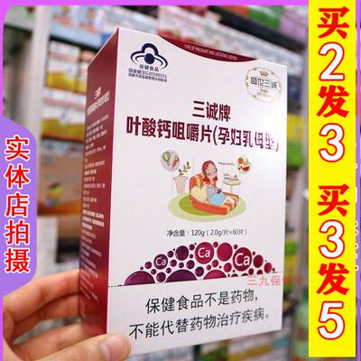 盛世三诚牌叶酸钙咀嚼片孕妇乳母型孕妇孕妈妈补钙抽筋关节疼钙片