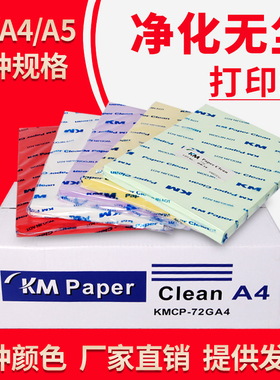 KM无尘打印纸A3A4A5实验室白蓝复印纸250张彩色防静电净化打印纸