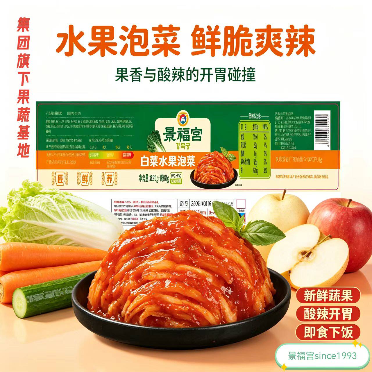 白菜水果泡菜免切韩式韩国风味东北辣白菜果香乳酸菌自然发酵下饭