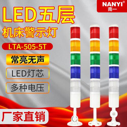 LED五层报警灯LTA505-5T常亮无声警示灯数控机床信号灯 带蜂鸣器