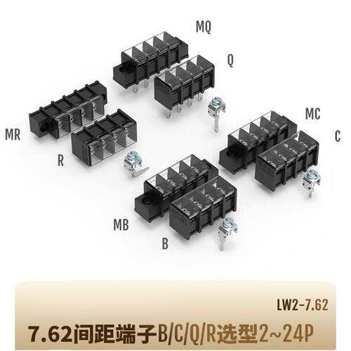 B/MB/C/MC联捷LW2-7.62黑色端子带罩盖弯针阻燃栅栏式接线端子