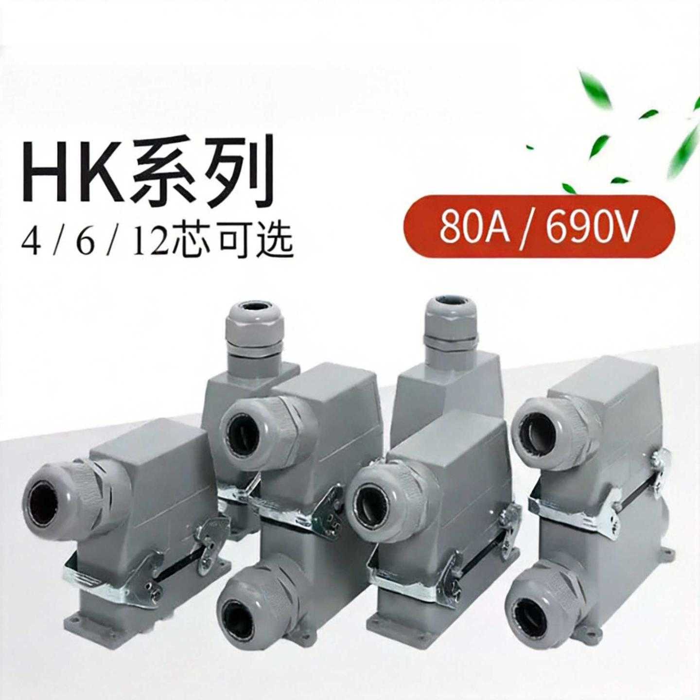 重载连接器80A安HDC-HK-4矩形6芯工业航空插头插座6针12孔耐高温