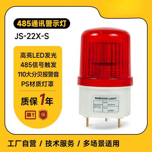 JS-22X-S声光报警灯RS485通讯协议控制警示灯串口报警闪烁灯220V
