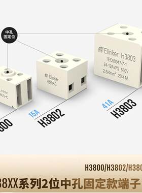 H3800/H3802/H3803-C-2位2P2线固定式接线端子中间位固定孔联捷