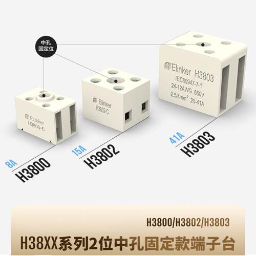 H3800/H3802/H3803-C-2位2P2线固定式接线端子中间位固定孔联捷