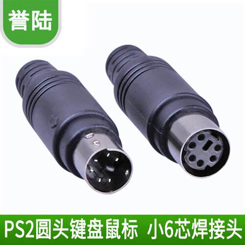 MD6芯 圆头6针插头 键盘/鼠标 ps2接头 DIY插头 需焊接插头 小6芯