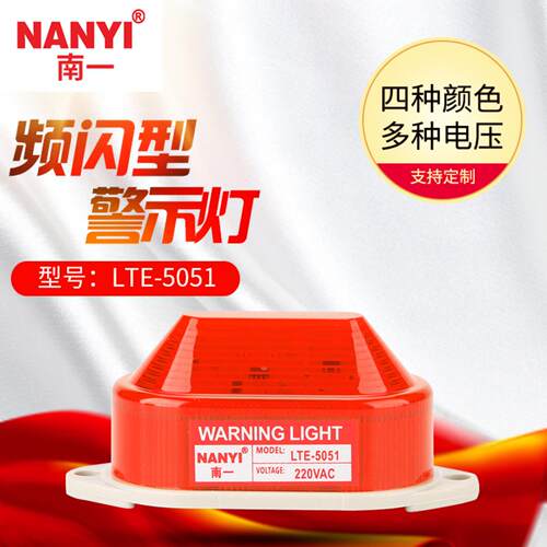 南一LTE-5051小型闪光报警灯 LED频闪警示灯220v车间道路施工警灯