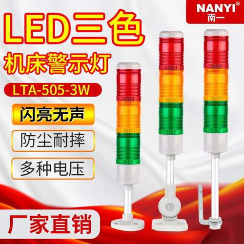 机床塔灯设备信号指示灯LTA-505-3W LED三色灯220v多层闪烁警示灯
