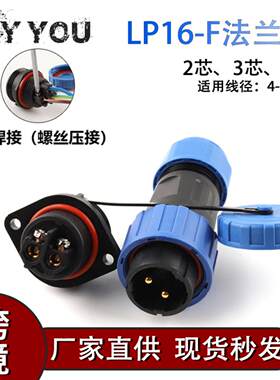 DIY YOU免焊接IP68法兰型 螺钉接线 SDLP16-234芯防水航空插