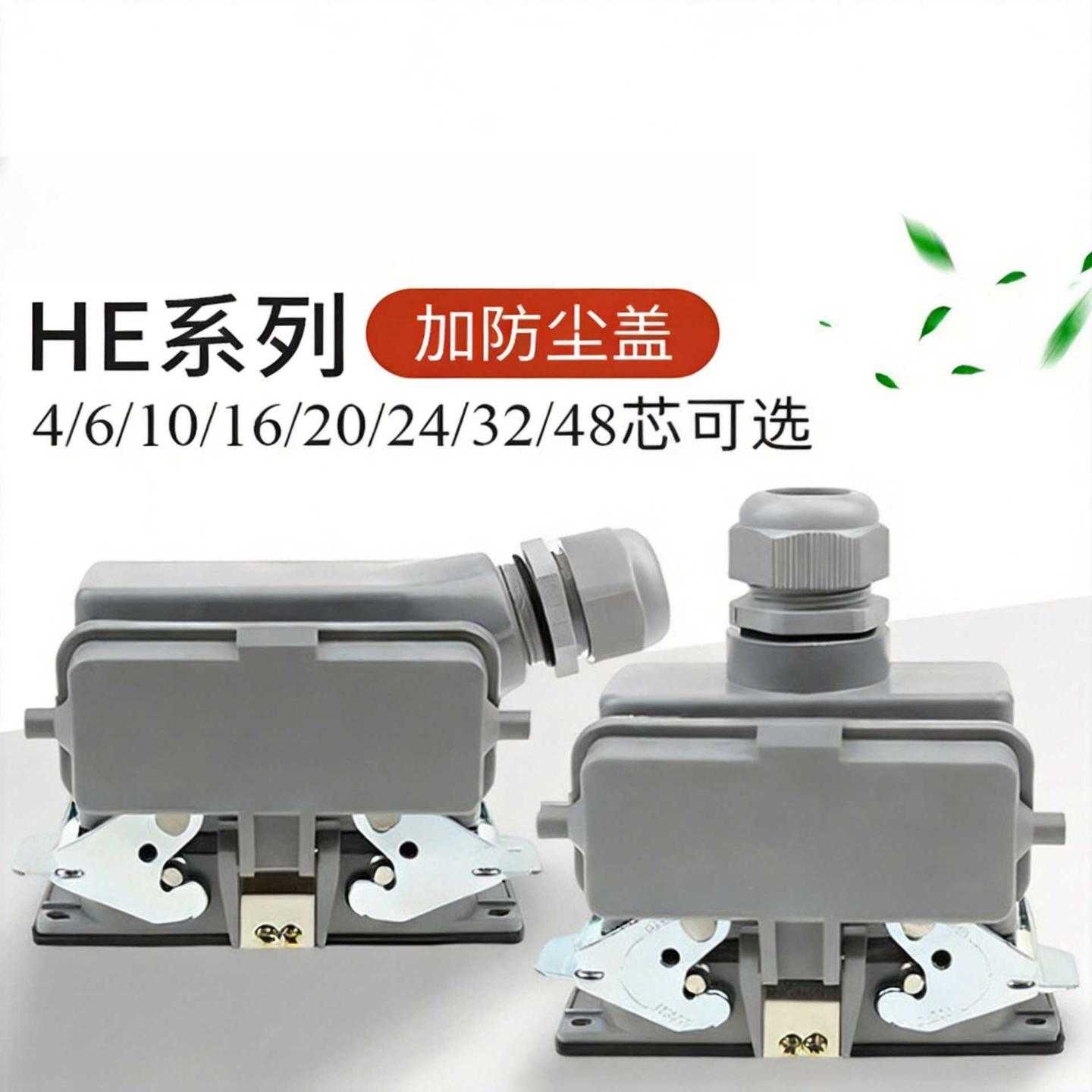 矩形重载连接器HE-6PS10针16孔24芯32针48芯盖热流道插头带防尘盖