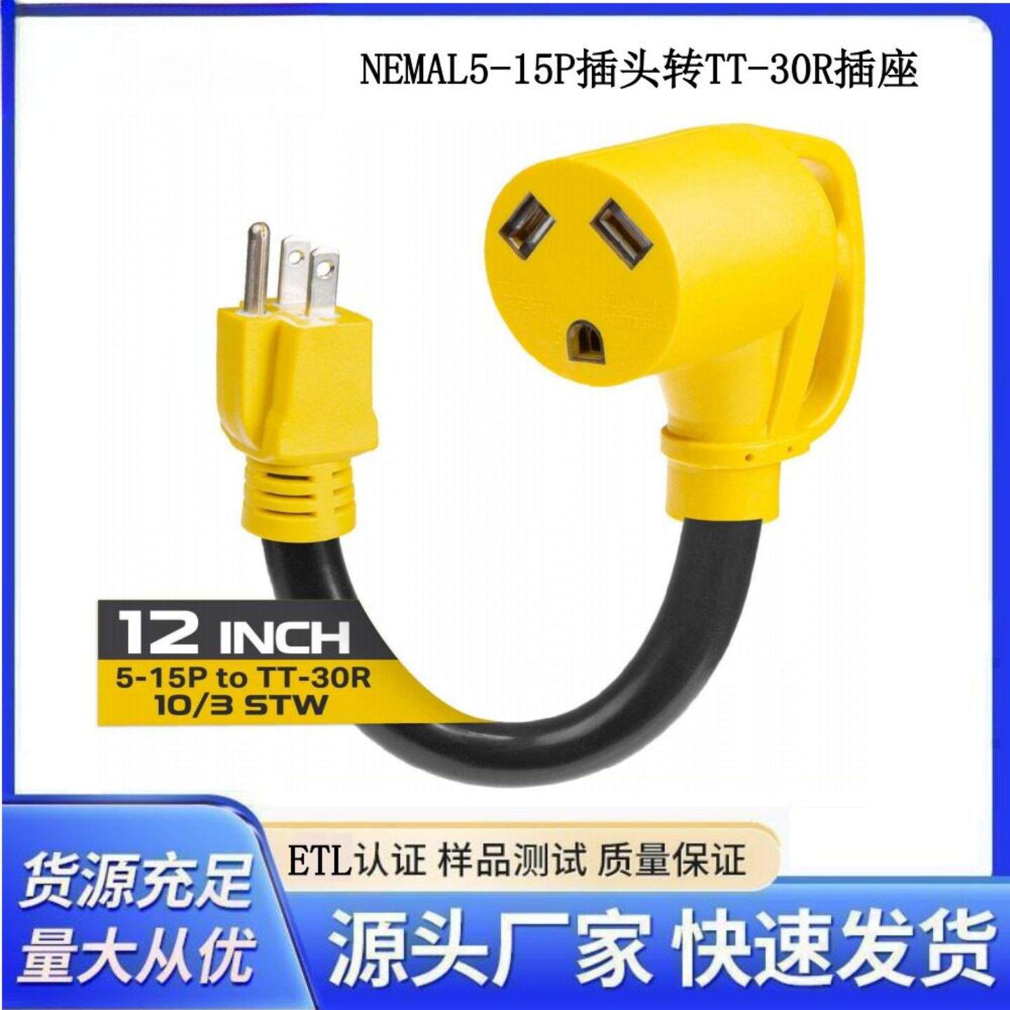 美标RV房车转换线10AWG电源线美式15安5-15P插头转30安TT-30R插座