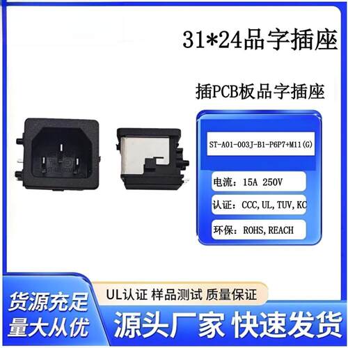 侧插端子输入AC插座储能专用品字型电源插座IEC插座ST-A01-003J