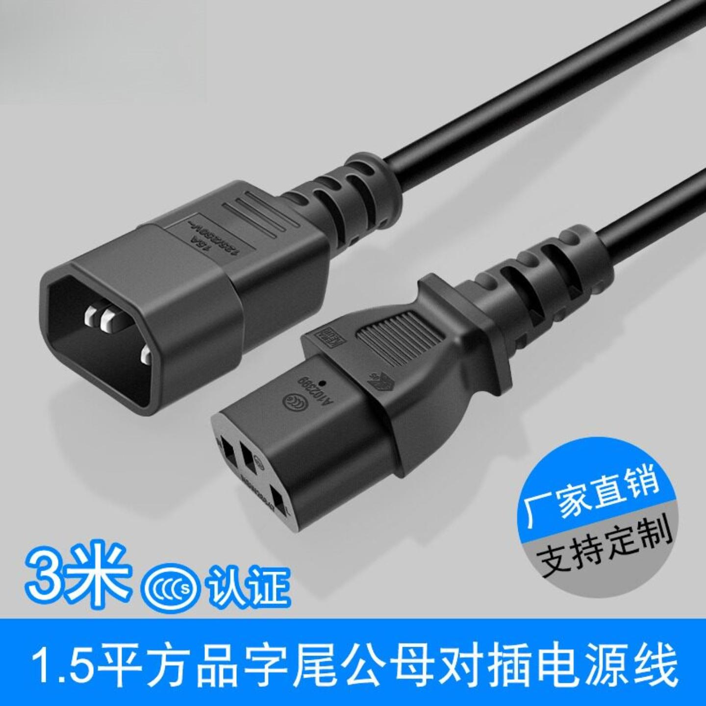公母线 品字尾对插 电源线 纯铜C13转C14 公母对插线 电脑插头3米
